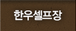 한우셀프장