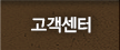 고객센터