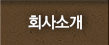 회사소개